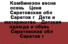 Комбинезон весна осень › Цена ­ 400 - Саратовская обл., Саратов г. Дети и материнство » Детская одежда и обувь   . Саратовская обл.,Саратов г.